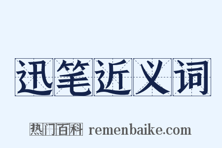 迅笔近义词是什么意思的图片